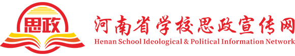 河南省学校思政宣传网