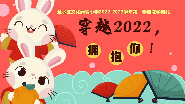 穿越2022，擁抱你 鄭州市金水區文化綠城小學舉辦2022-2023學年第一學期散學典禮