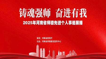 專題丨2025年河南省師德先進個人事跡展播