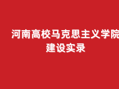 马院新程 | 河南高校马院建设实录