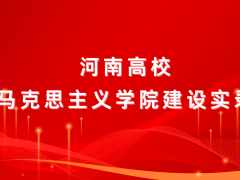 马院新程 | 河南高校马院建设实录