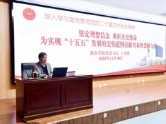 踔厉奋发，笃行不怠！河南高校校领导宣讲党的二十届四中全会精神