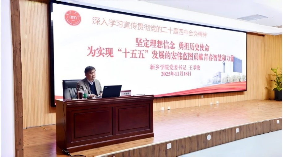 踔厉奋发，笃行不怠！河南高校校领导宣讲党的二十届四中全会精神