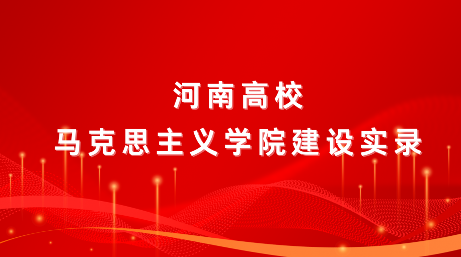 马院新程 | 河南高校马院建设实录