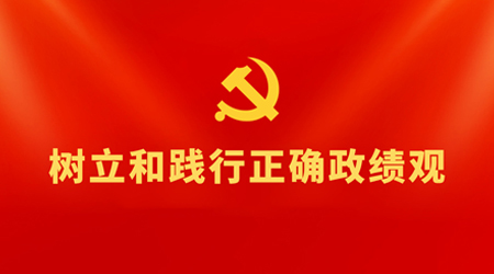 专题丨树立和践行正确政绩观