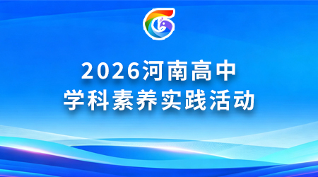 专题丨2026河南高中学科素养实践活动
